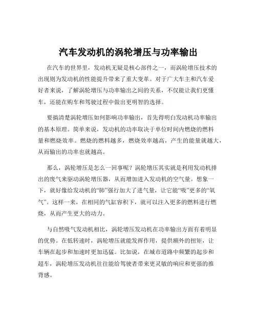 汽车发动机的涡轮增压与功率输出