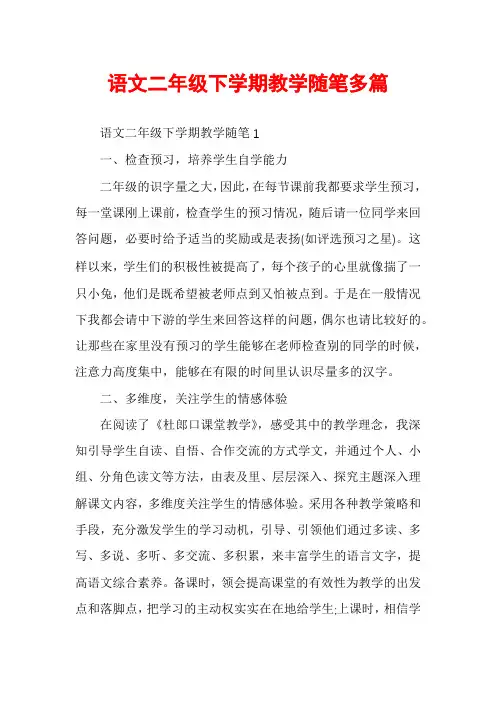 语文二年级下学期教学随笔多篇