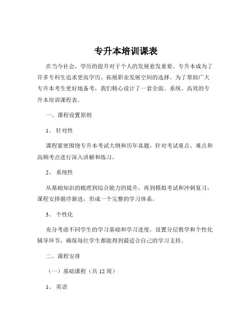 专升本培训课表