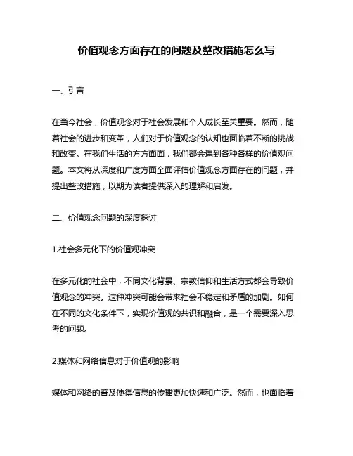 价值观念方面存在的问题及整改措施怎么写
