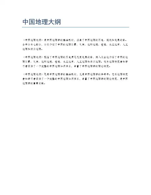 中国地理大纲