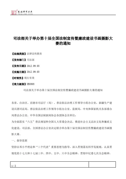 司法部关于举办第十届全国法制宣传暨廉政建设书画摄影大赛的通知