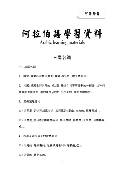 阿拉伯语语法之减尾名词缺尾名词延尾名词