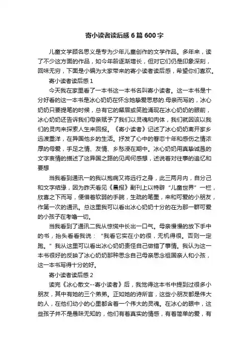 寄小读者读后感6篇600字