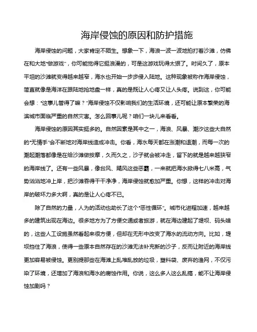 海岸侵蚀的原因和防护措施