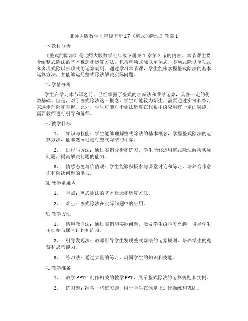 北师大版数学七年级下册1.7《整式的除法》教案1
