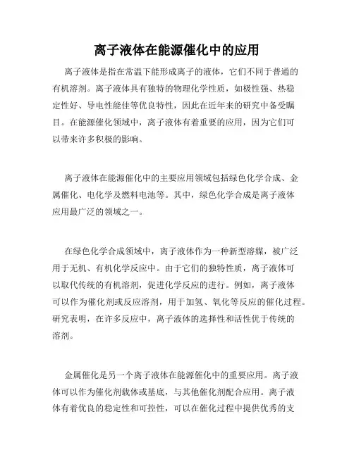 离子液体在能源催化中的应用
