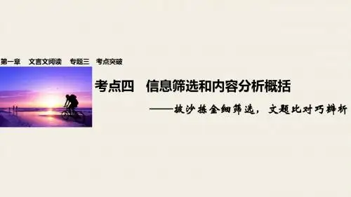 步步高全国通用高考语文一轮复习 第一章 文言文阅读 专题三 考点突破四 信息筛选和内容分析概括课件 新人教
