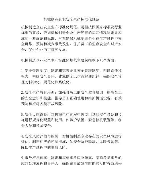 机械制造企业安全生产标准化规范