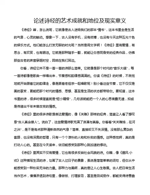 论述诗经的艺术成就和地位及现实意义