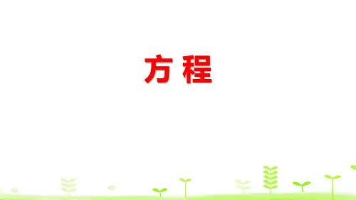 《方程》认识方程课件PPT