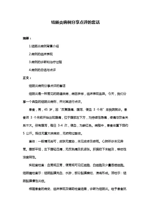 结肠炎病例分享点评的套话