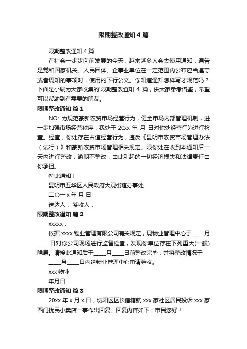 限期整改通知4篇