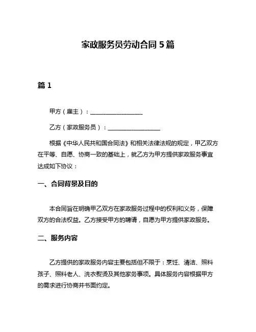 家政服务员劳动合同5篇