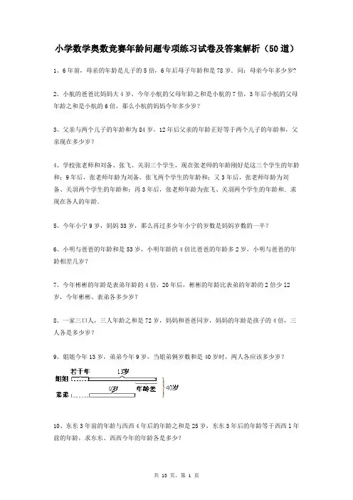 小学数学奥数竞赛年龄问题专项练习试卷及答案解析(50道)
