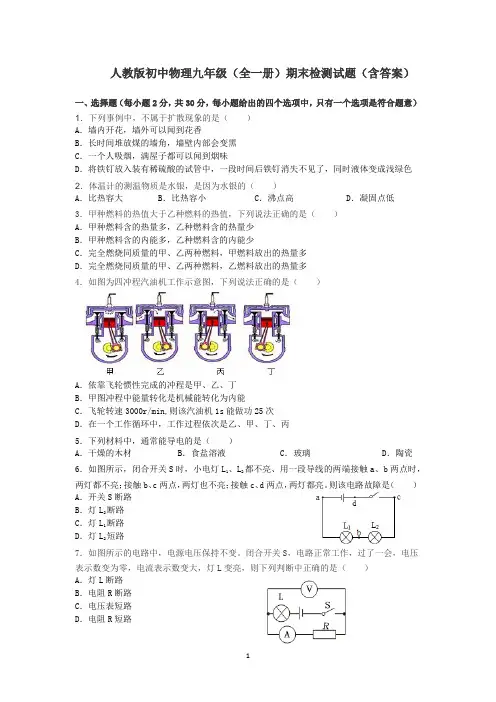 人教版初中物理九年级全一册期末检测试题.docx24
