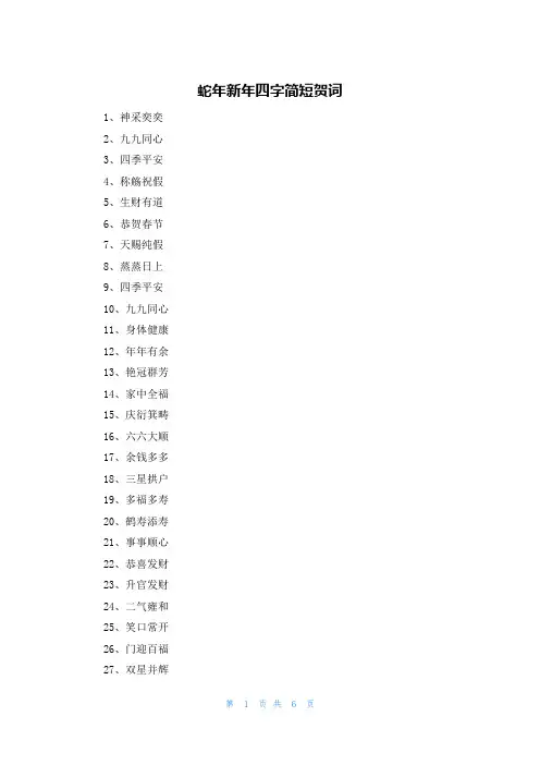 蛇年新年四字简短贺词