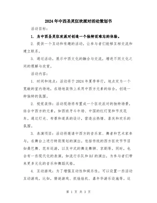 2024年中西圣灵狂欢派对活动策划书