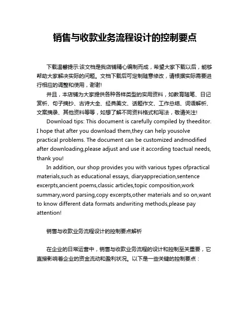 销售与收款业务流程设计的控制要点
