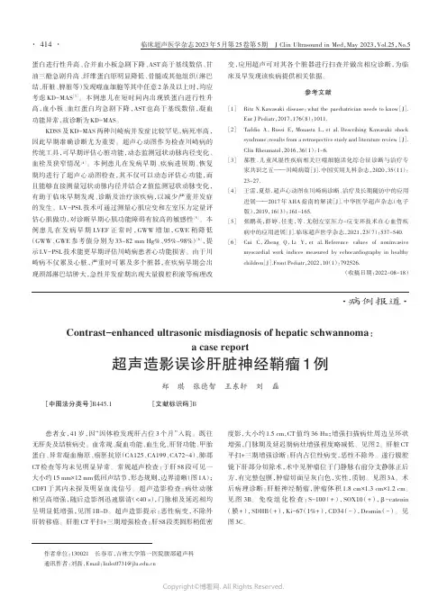 211255064_超声造影误诊肝脏神经鞘瘤1例