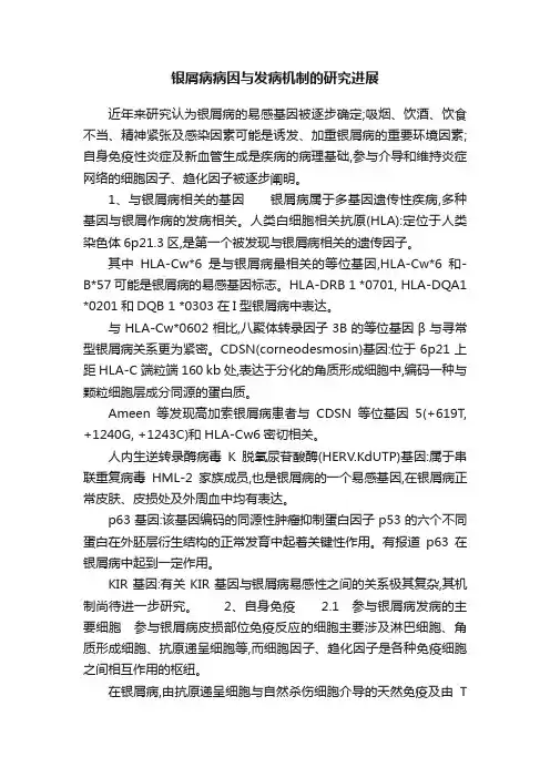 银屑病病因与发病机制的研究进展