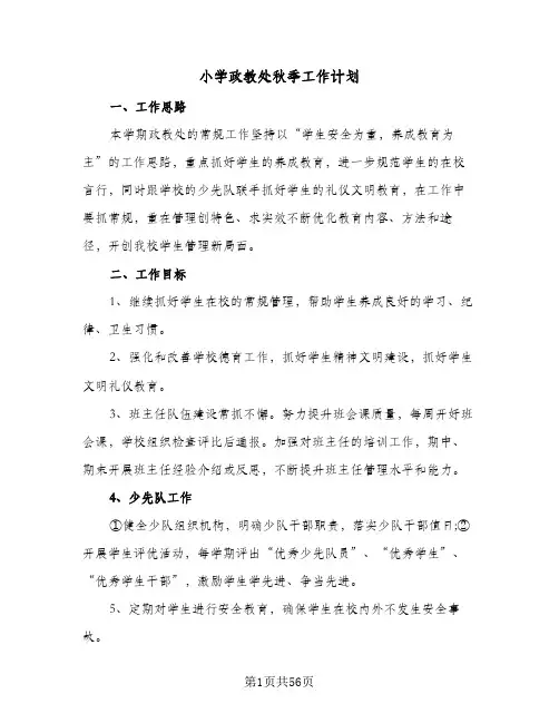 小学政教处秋季工作计划(8篇)