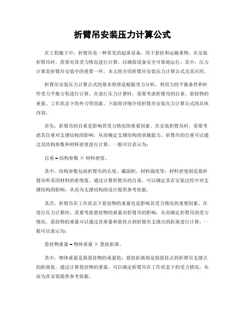 折臂吊安装压力计算公式