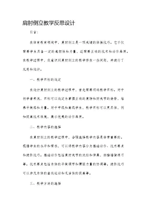 肩肘倒立教学反思设计