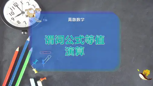 谓词公式等值演算