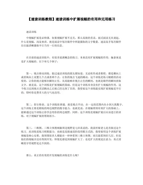 【速读训练教程】速读训练中扩展视幅的有用和无用练习