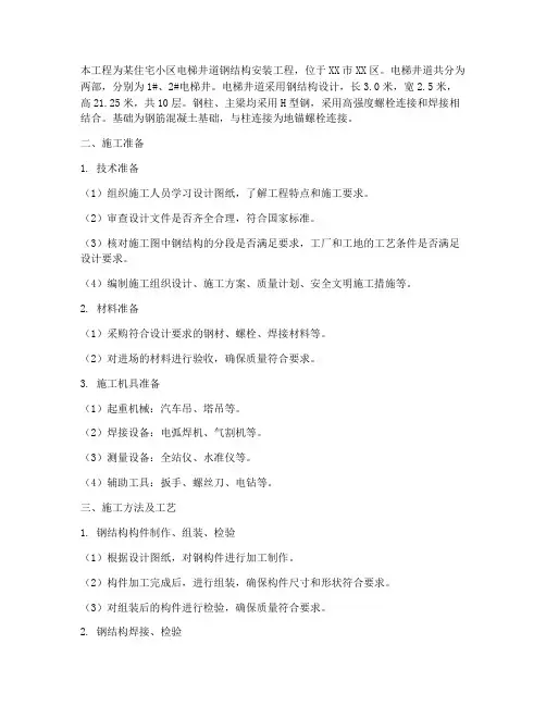 电梯钢结构安装施工方案