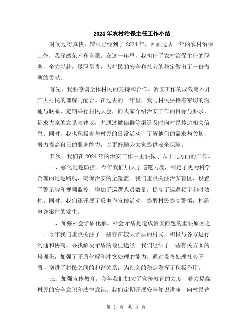 2024年农村治保主任工作小结