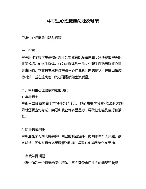 中职生心理健康问题及对策