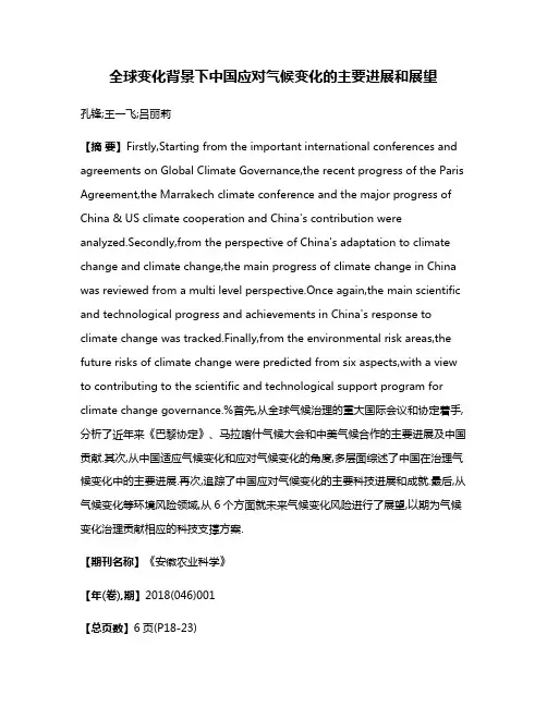 全球变化背景下中国应对气候变化的主要进展和展望