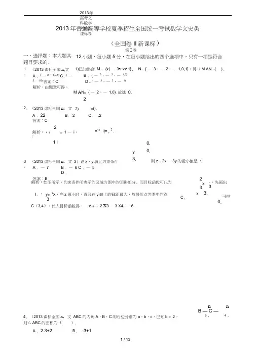 (完整word)2013年高考文科数学全国新课标卷2word解析版
