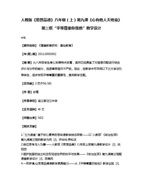 人教版《思想品德》八年级（上）第九课《心有他人天地宽》第三框“平等尊重你我他”教学设计