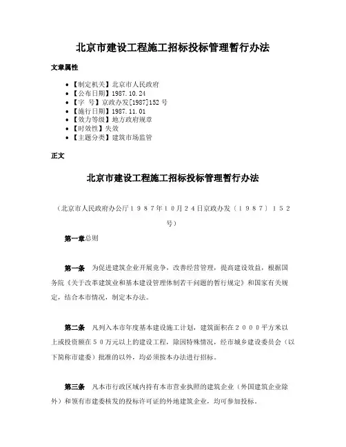 北京市建设工程施工招标投标管理暂行办法