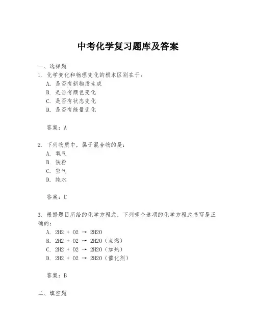 中考化学复习题库及答案