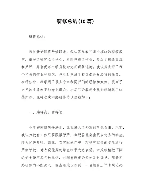 研修总结(10篇)
