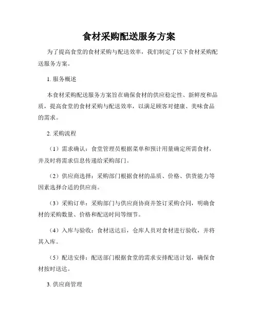 食材采购配送服务方案