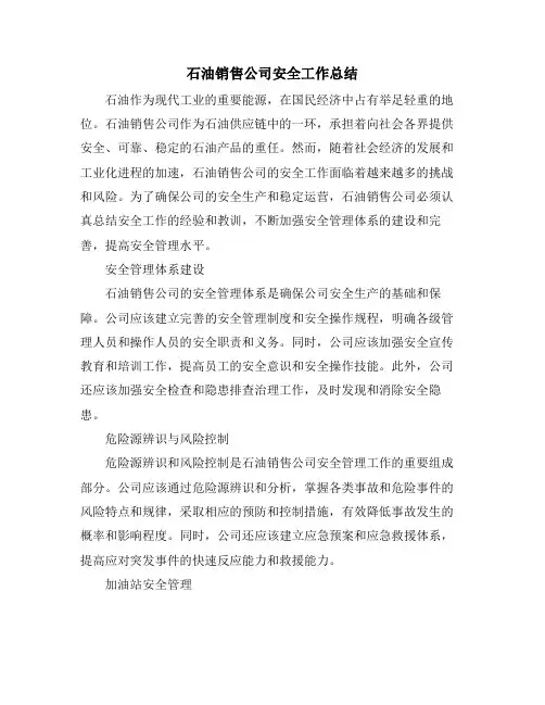 石油销售公司安全工作总结