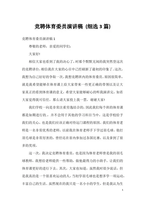 竞聘体育委员演讲稿(细选3篇)