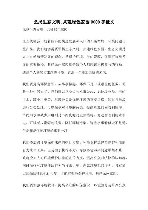 弘扬生态文明,共建绿色家园3000字征文