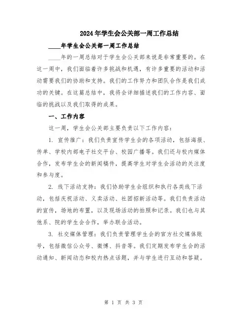 2024年学生会公关部一周工作总结