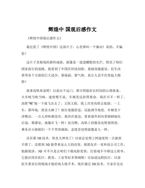 辉煌中 国观后感作文