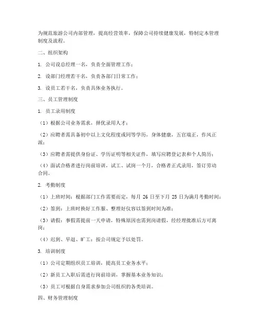 旅游公司经营管理制度及流程