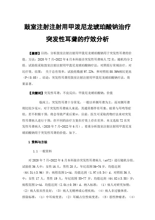 鼓室注射注射用甲泼尼龙琥珀酸钠治疗突发性耳聋的疗效分析