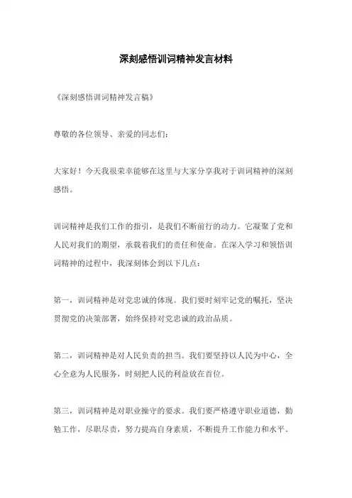 深刻感悟训词精神发言材料