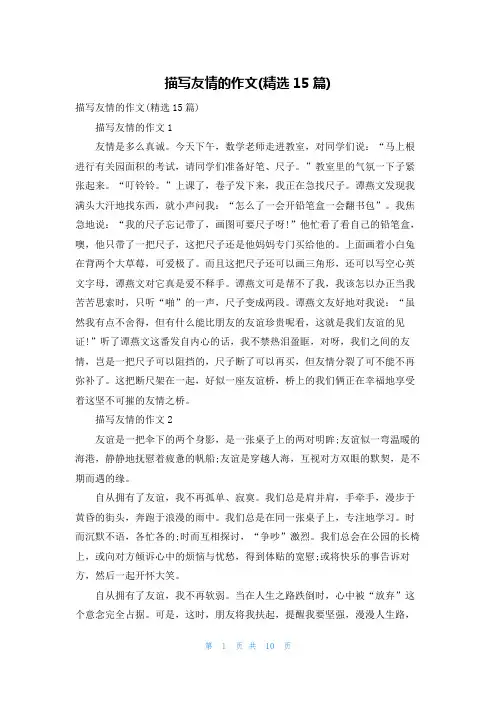 描写友情的作文(精选15篇)