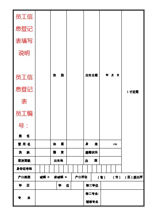 员工信息登记表填写说明